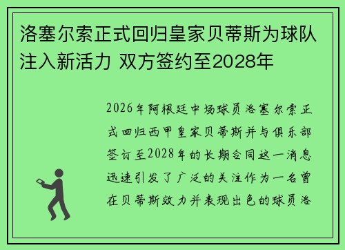 洛塞尔索正式回归皇家贝蒂斯为球队注入新活力 双方签约至2028年 洛塞尔索正式回归皇家贝蒂斯为球队注入新活力 双方签约至2028年