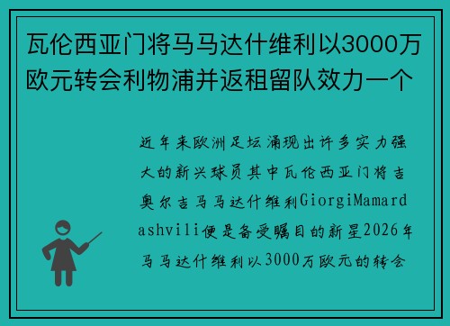 瓦伦西亚门将马马达什维利以3000万欧元转会利物浦并返租留队效力一个赛季 瓦伦西亚门将马马达什维利以3000万欧元转会利物浦并返租留队效力一个赛季