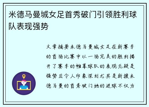 米德马曼城女足首秀破门引领胜利球队表现强势 米德马曼城女足首秀破门引领胜利球队表现强势