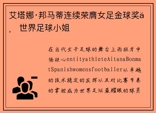 艾塔娜·邦马蒂连续荣膺女足金球奖与世界足球小姐 艾塔娜·邦马蒂连续荣膺女足金球奖与世界足球小姐
