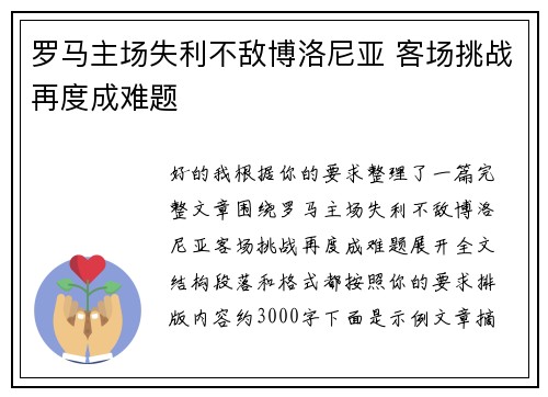 罗马主场失利不敌博洛尼亚 客场挑战再度成难题 罗马主场失利不敌博洛尼亚 客场挑战再度成难题