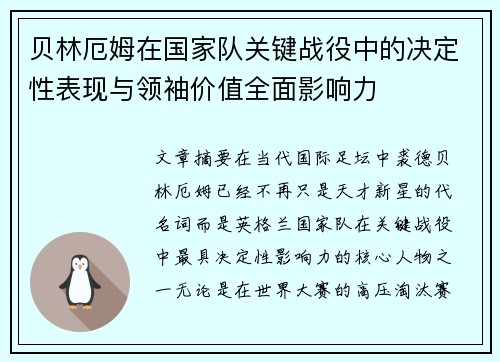 贝林厄姆在国家队关键战役中的决定性表现与领袖价值全面影响力 贝林厄姆在国家队关键战役中的决定性表现与领袖价值全面影响力