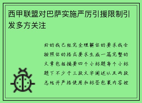 西甲联盟对巴萨实施严厉引援限制引发多方关注 西甲联盟对巴萨实施严厉引援限制引发多方关注