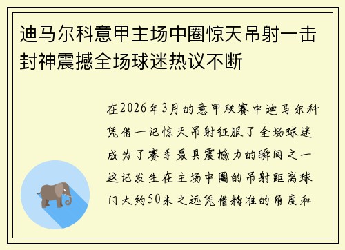 迪马尔科意甲主场中圈惊天吊射一击封神震撼全场球迷热议不断 迪马尔科意甲主场中圈惊天吊射一击封神震撼全场球迷热议不断