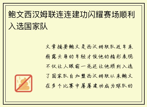 鲍文西汉姆联连连建功闪耀赛场顺利入选国家队