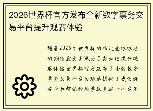 2026世界杯官方发布全新数字票务交易平台提升观赛体验 2026世界杯官方发布全新数字票务交易平台提升观赛体验