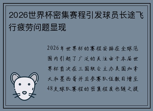 2026世界杯密集赛程引发球员长途飞行疲劳问题显现 2026世界杯密集赛程引发球员长途飞行疲劳问题显现