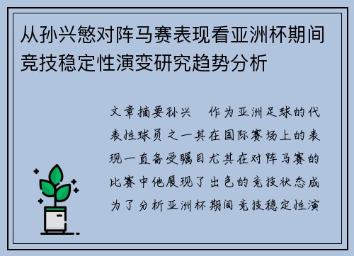 从孙兴慜对阵马赛表现看亚洲杯期间竞技稳定性演变研究趋势分析 从孙兴慜对阵马赛表现看亚洲杯期间竞技稳定性演变研究趋势分析