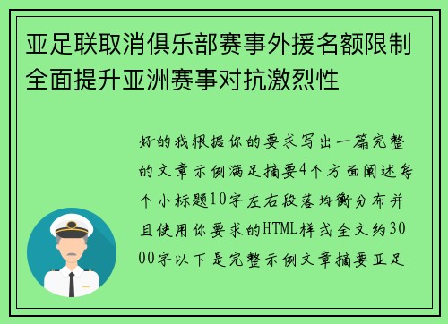 亚足联取消俱乐部赛事外援名额限制全面提升亚洲赛事对抗激烈性 亚足联取消俱乐部赛事外援名额限制全面提升亚洲赛事对抗激烈性