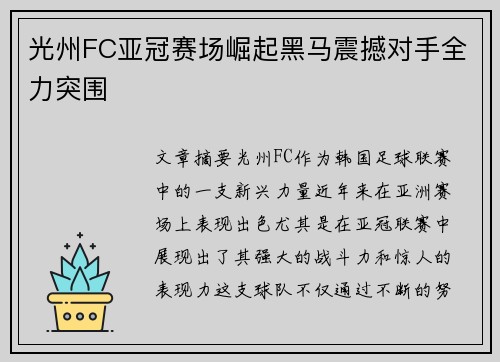 光州FC亚冠赛场崛起黑马震撼对手全力突围