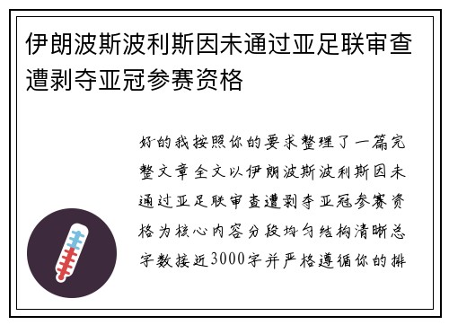 伊朗波斯波利斯因未通过亚足联审查遭剥夺亚冠参赛资格 伊朗波斯波利斯因未通过亚足联审查遭剥夺亚冠参赛资格