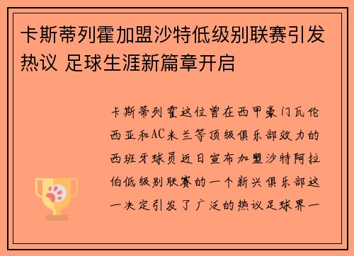 卡斯蒂列霍加盟沙特低级别联赛引发热议 足球生涯新篇章开启 卡斯蒂列霍加盟沙特低级别联赛引发热议 足球生涯新篇章开启