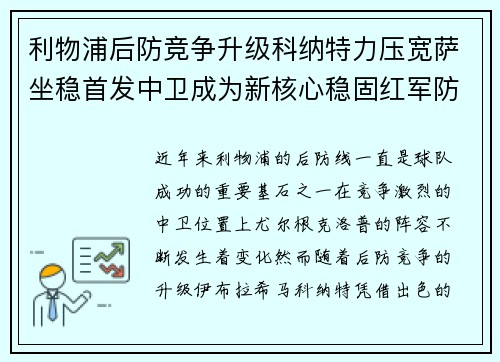 利物浦后防竞争升级科纳特力压宽萨坐稳首发中卫成为新核心稳固红军防线 利物浦后防竞争升级科纳特力压宽萨坐稳首发中卫成为新核心稳固红军防线
