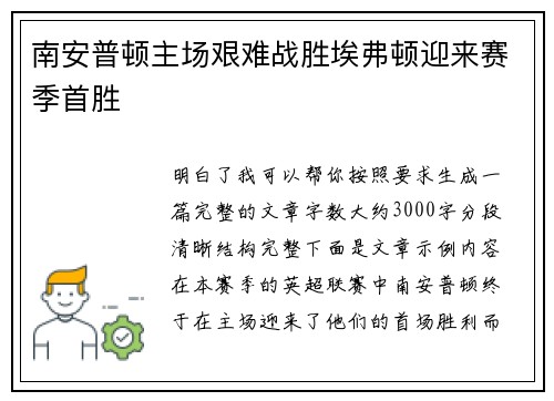 南安普顿主场艰难战胜埃弗顿迎来赛季首胜 南安普顿主场艰难战胜埃弗顿迎来赛季首胜