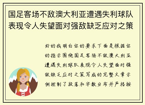 国足客场不敌澳大利亚遭遇失利球队表现令人失望面对强敌缺乏应对之策 国足客场不敌澳大利亚遭遇失利球队表现令人失望面对强敌缺乏应对之策