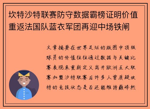 坎特沙特联赛防守数据霸榜证明价值重返法国队蓝衣军团再迎中场铁闸 坎特沙特联赛防守数据霸榜证明价值重返法国队蓝衣军团再迎中场铁闸