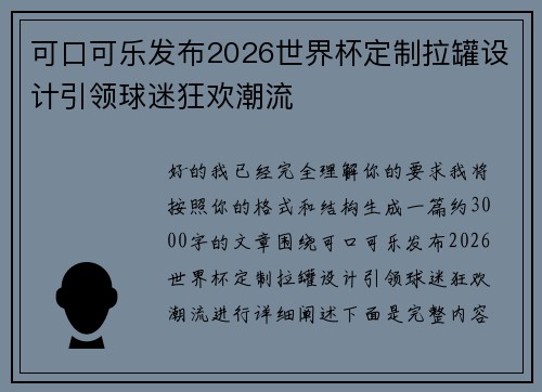 可口可乐发布2026世界杯定制拉罐设计引领球迷狂欢潮流 可口可乐发布2026世界杯定制拉罐设计引领球迷狂欢潮流