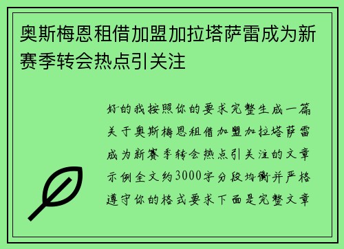 奥斯梅恩租借加盟加拉塔萨雷成为新赛季转会热点引关注 奥斯梅恩租借加盟加拉塔萨雷成为新赛季转会热点引关注