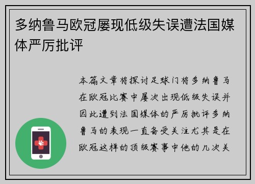 多纳鲁马欧冠屡现低级失误遭法国媒体严厉批评 多纳鲁马欧冠屡现低级失误遭法国媒体严厉批评