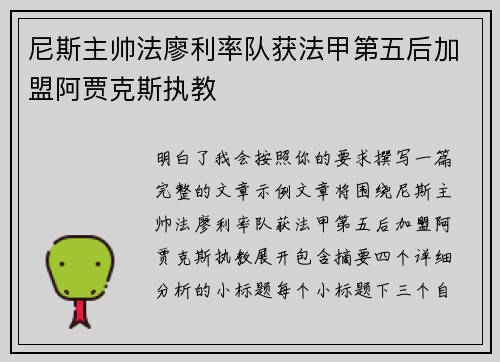 尼斯主帅法廖利率队获法甲第五后加盟阿贾克斯执教