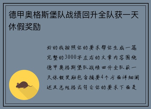 德甲奥格斯堡队战绩回升全队获一天休假奖励 德甲奥格斯堡队战绩回升全队获一天休假奖励