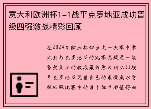 意大利欧洲杯1-1战平克罗地亚成功晋级四强激战精彩回顾 意大利欧洲杯1-1战平克罗地亚成功晋级四强激战精彩回顾