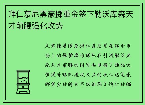 拜仁慕尼黑豪掷重金签下勒沃库森天才前腰强化攻势