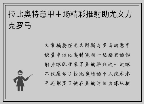 拉比奥特意甲主场精彩推射助尤文力克罗马 拉比奥特意甲主场精彩推射助尤文力克罗马