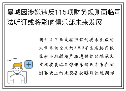 曼城因涉嫌违反115项财务规则面临司法听证或将影响俱乐部未来发展