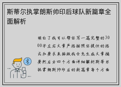 斯蒂尔执掌朗斯帅印后球队新篇章全面解析 斯蒂尔执掌朗斯帅印后球队新篇章全面解析