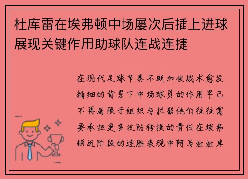 杜库雷在埃弗顿中场屡次后插上进球展现关键作用助球队连战连捷 杜库雷在埃弗顿中场屡次后插上进球展现关键作用助球队连战连捷