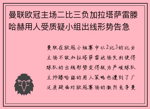 曼联欧冠主场二比三负加拉塔萨雷滕哈赫用人受质疑小组出线形势告急 曼联欧冠主场二比三负加拉塔萨雷滕哈赫用人受质疑小组出线形势告急