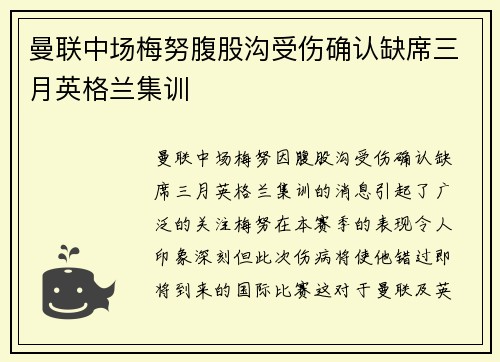 曼联中场梅努腹股沟受伤确认缺席三月英格兰集训 曼联中场梅努腹股沟受伤确认缺席三月英格兰集训