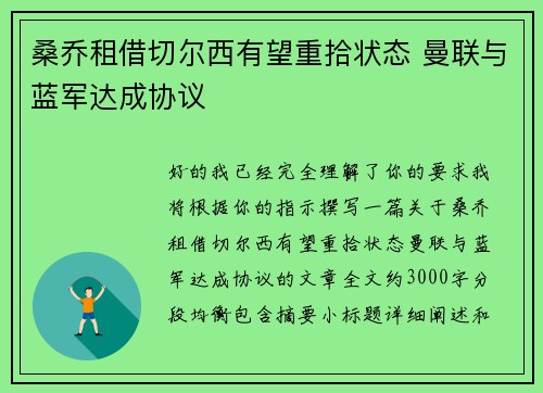 桑乔租借切尔西有望重拾状态 曼联与蓝军达成协议 桑乔租借切尔西有望重拾状态 曼联与蓝军达成协议