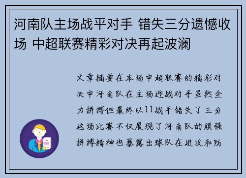 河南队主场战平对手 错失三分遗憾收场 中超联赛精彩对决再起波澜 河南队主场战平对手 错失三分遗憾收场 中超联赛精彩对决再起波澜