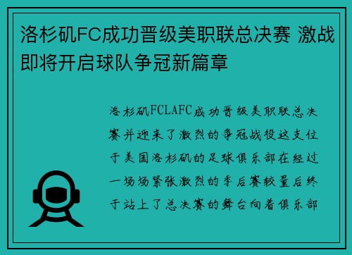 洛杉矶FC成功晋级美职联总决赛 激战即将开启球队争冠新篇章