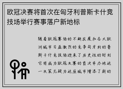 欧冠决赛将首次在匈牙利普斯卡什竞技场举行赛事落户新地标 欧冠决赛将首次在匈牙利普斯卡什竞技场举行赛事落户新地标