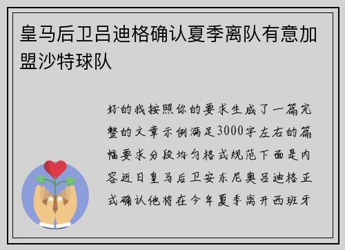 皇马后卫吕迪格确认夏季离队有意加盟沙特球队 皇马后卫吕迪格确认夏季离队有意加盟沙特球队