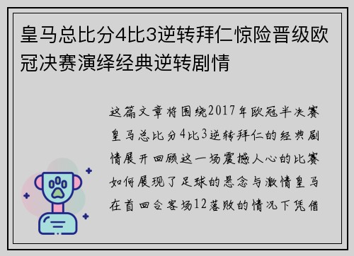 皇马总比分4比3逆转拜仁惊险晋级欧冠决赛演绎经典逆转剧情