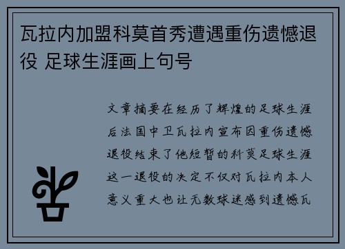 瓦拉内加盟科莫首秀遭遇重伤遗憾退役 足球生涯画上句号 瓦拉内加盟科莫首秀遭遇重伤遗憾退役 足球生涯画上句号