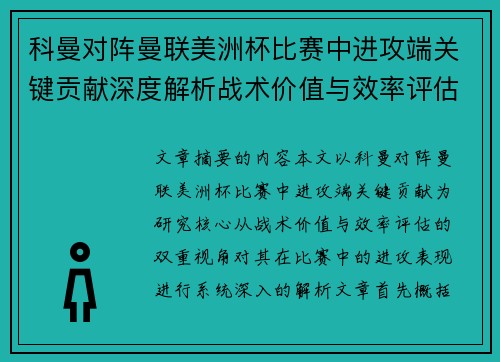 科曼对阵曼联美洲杯比赛中进攻端关键贡献深度解析战术价值与效率评估 科曼对阵曼联美洲杯比赛中进攻端关键贡献深度解析战术价值与效率评估