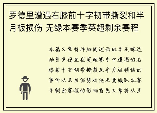 罗德里遭遇右膝前十字韧带撕裂和半月板损伤 无缘本赛季英超剩余赛程