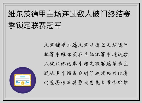 维尔茨德甲主场连过数人破门终结赛季锁定联赛冠军