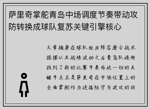 萨里奇掌舵青岛中场调度节奏带动攻防转换成球队复苏关键引擎核心 萨里奇掌舵青岛中场调度节奏带动攻防转换成球队复苏关键引擎核心