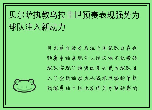 贝尔萨执教乌拉圭世预赛表现强势为球队注入新动力 贝尔萨执教乌拉圭世预赛表现强势为球队注入新动力