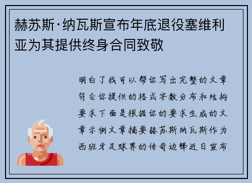 赫苏斯·纳瓦斯宣布年底退役塞维利亚为其提供终身合同致敬 赫苏斯·纳瓦斯宣布年底退役塞维利亚为其提供终身合同致敬