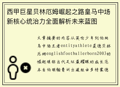 西甲巨星贝林厄姆崛起之路皇马中场新核心统治力全面解析未来蓝图 西甲巨星贝林厄姆崛起之路皇马中场新核心统治力全面解析未来蓝图