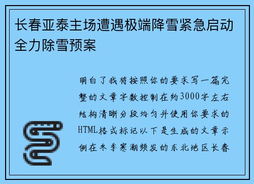 长春亚泰主场遭遇极端降雪紧急启动全力除雪预案