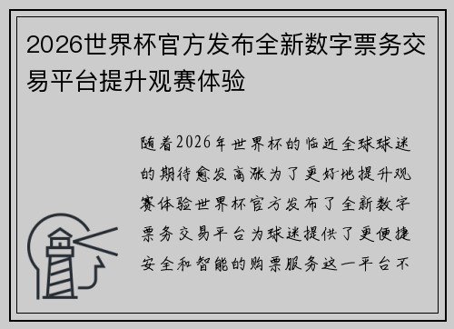 2026世界杯官方发布全新数字票务交易平台提升观赛体验