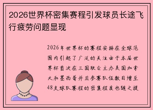 2026世界杯密集赛程引发球员长途飞行疲劳问题显现